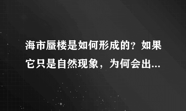 海市蜃楼是如何形成的？如果它只是自然现象，为何会出现声音？