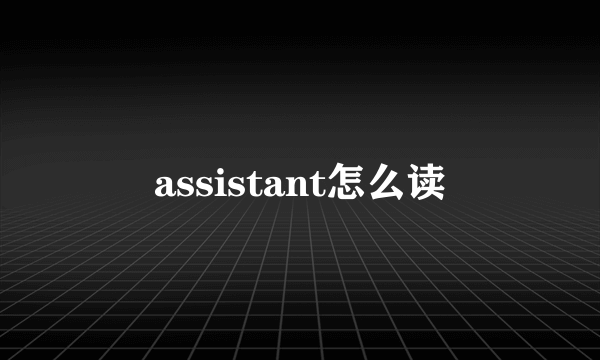 assistant怎么读