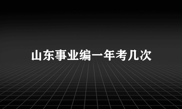 山东事业编一年考几次