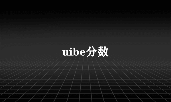 uibe分数