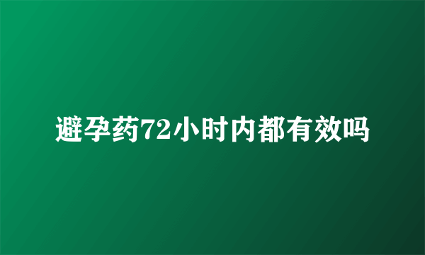 避孕药72小时内都有效吗