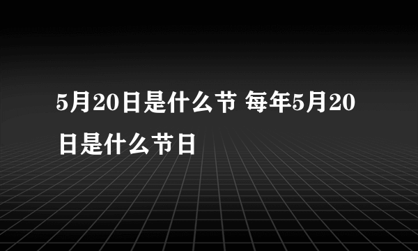 5月20日是什么节 每年5月20日是什么节日