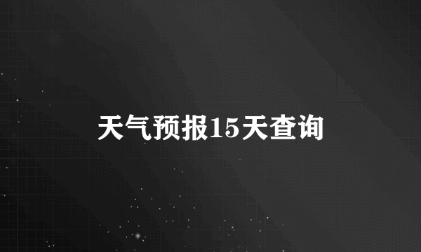 天气预报15天查询