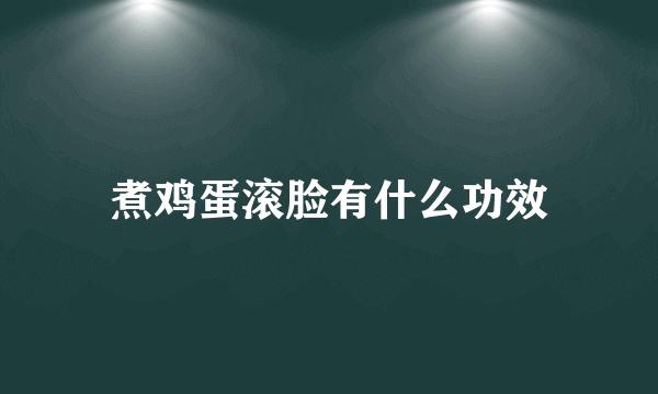 煮鸡蛋滚脸有什么功效