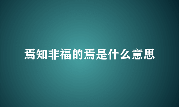 焉知非福的焉是什么意思