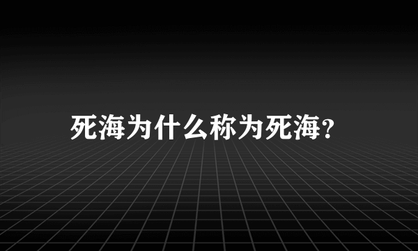 死海为什么称为死海？