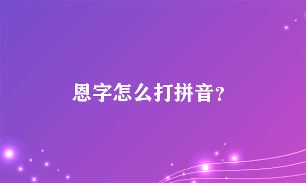 恩字怎么打拼音？