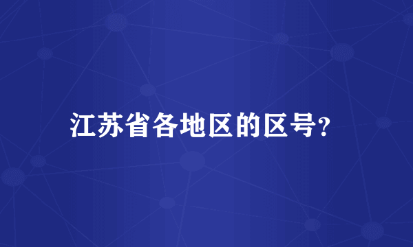 江苏省各地区的区号？