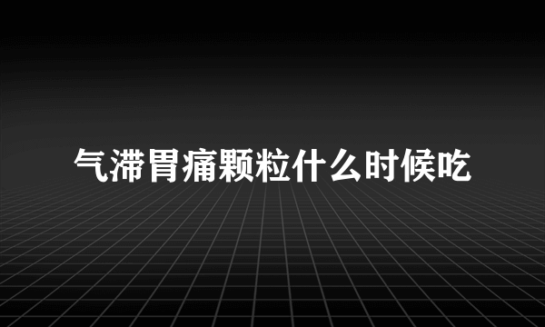 气滞胃痛颗粒什么时候吃