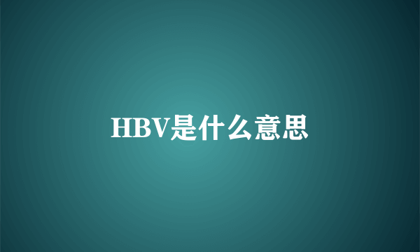 HBV是什么意思