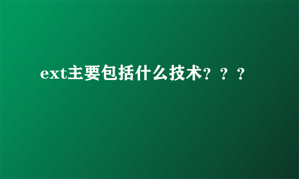 ext主要包括什么技术？？？