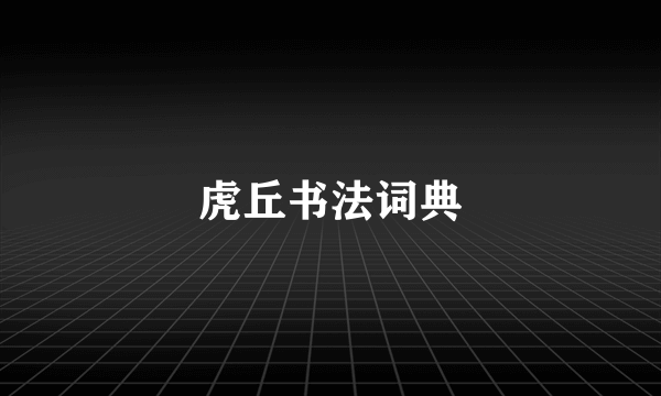 虎丘书法词典