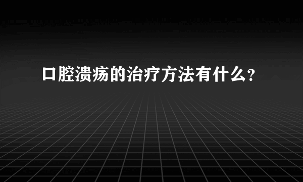 口腔溃疡的治疗方法有什么？