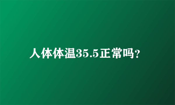 人体体温35.5正常吗？