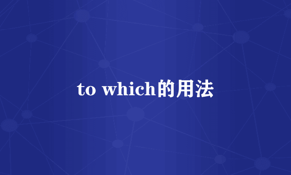 to which的用法