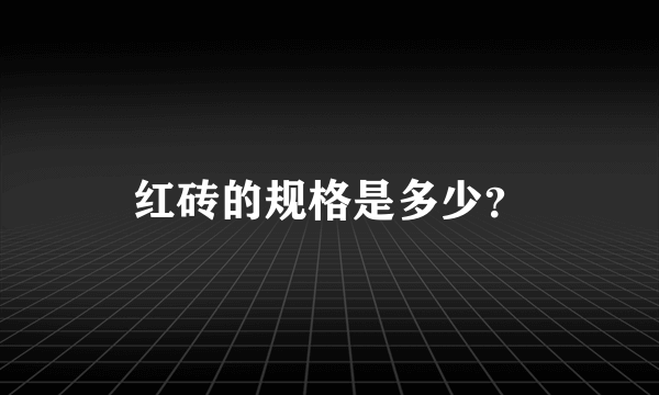 红砖的规格是多少？