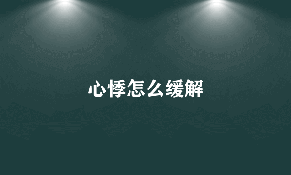 心悸怎么缓解