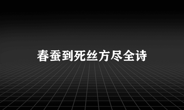 春蚕到死丝方尽全诗