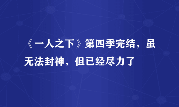 《一人之下》第四季完结，虽无法封神，但已经尽力了