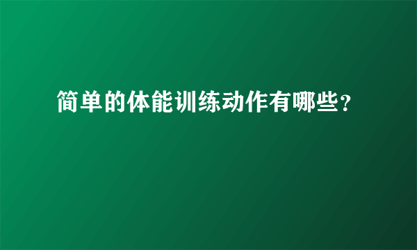 简单的体能训练动作有哪些？