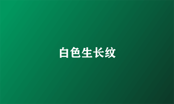 白色生长纹