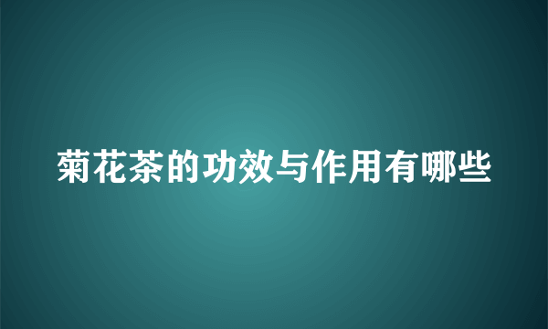 菊花茶的功效与作用有哪些