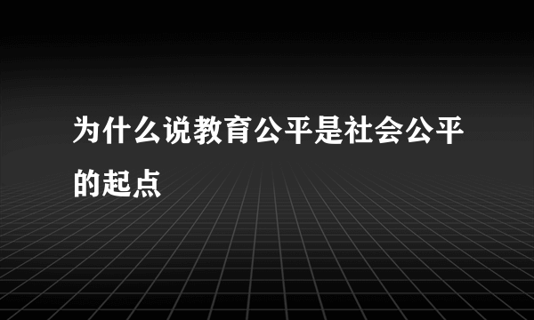 为什么说教育公平是社会公平的起点