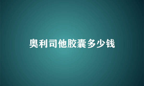 奥利司他胶囊多少钱