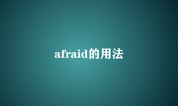 afraid的用法