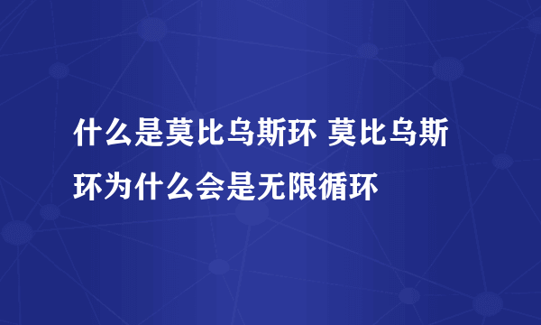 什么是莫比乌斯环 莫比乌斯环为什么会是无限循环