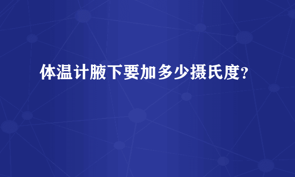 体温计腋下要加多少摄氏度？