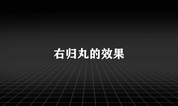 右归丸的效果