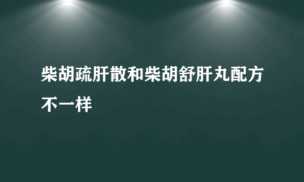 柴胡疏肝散和柴胡舒肝丸配方不一样