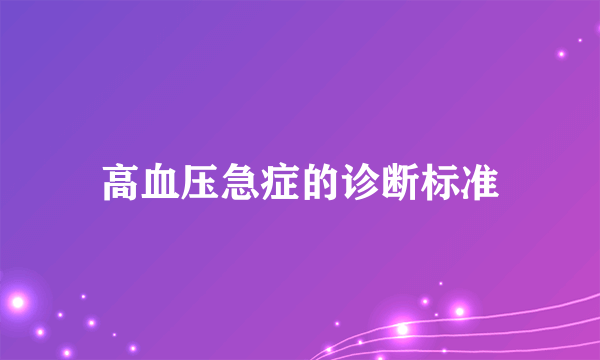 高血压急症的诊断标准