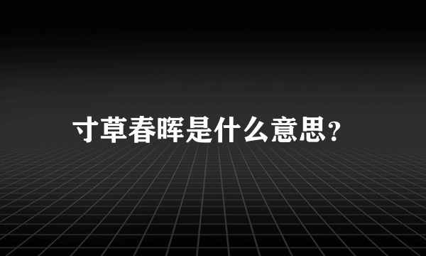 寸草春晖是什么意思？