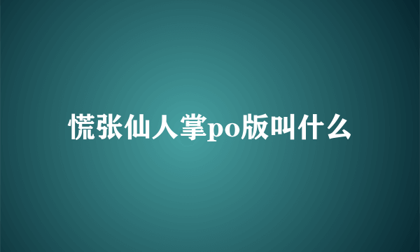 慌张仙人掌po版叫什么