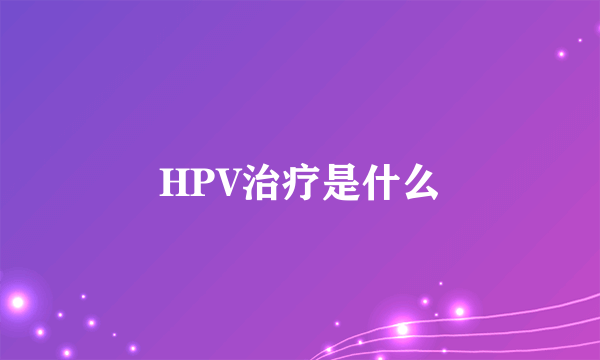 HPV治疗是什么