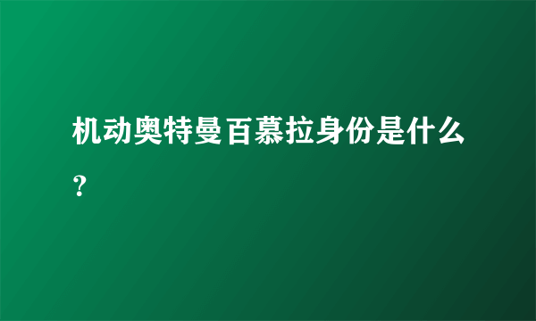 机动奥特曼百慕拉身份是什么？