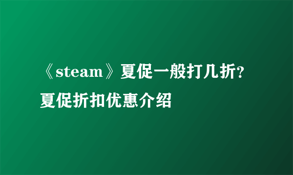 《steam》夏促一般打几折？夏促折扣优惠介绍