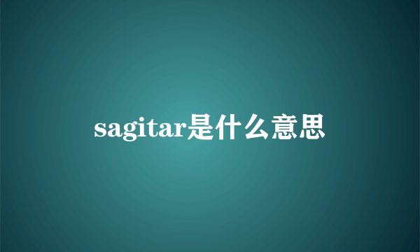 sagitar是什么意思