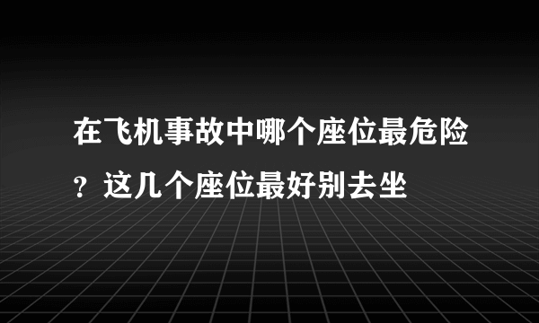 在飞机事故中哪个座位最危险？这几个座位最好别去坐