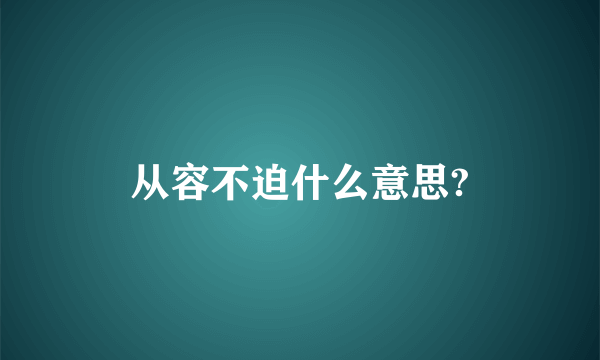 从容不迫什么意思?