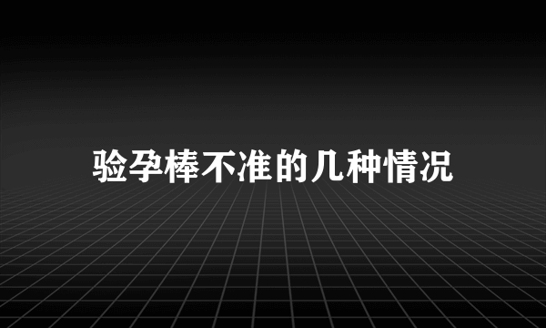 验孕棒不准的几种情况