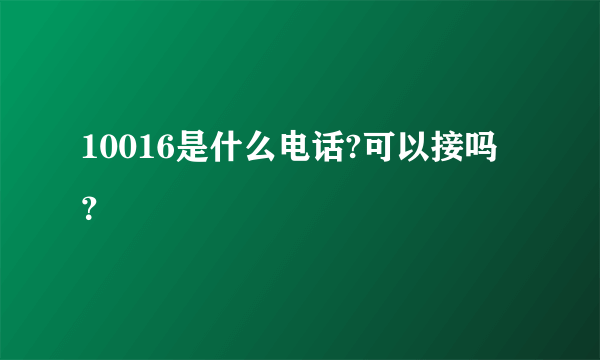 10016是什么电话?可以接吗？