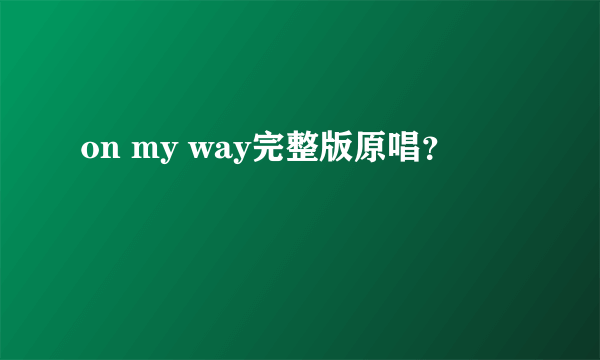 on my way完整版原唱？