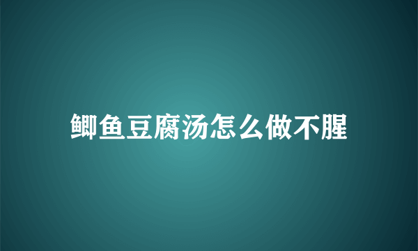 鲫鱼豆腐汤怎么做不腥