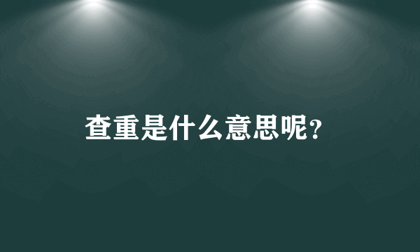 查重是什么意思呢？