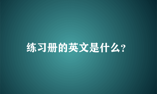 练习册的英文是什么？