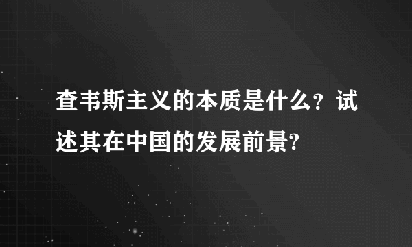 查韦斯主义的本质是什么？试述其在中国的发展前景?