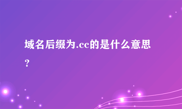 域名后缀为.cc的是什么意思？